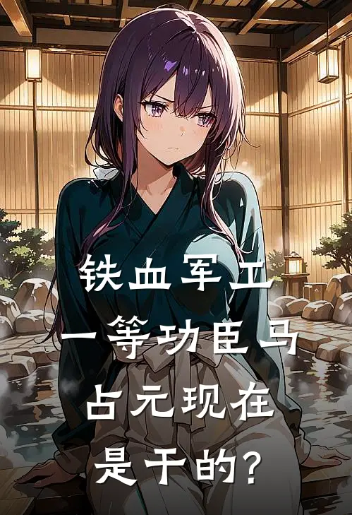 铁血军工,一等功臣马占元现在是干的?