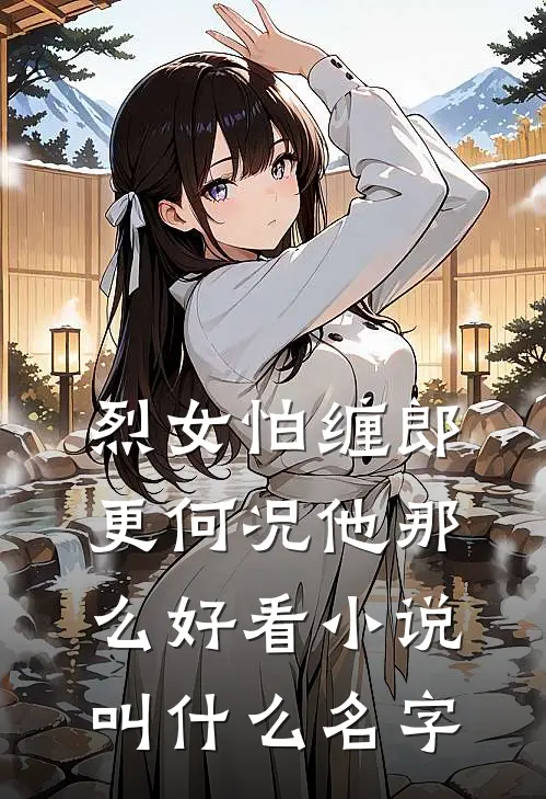 烈女怕缠郎，更何况他那么好看小说叫什么名字