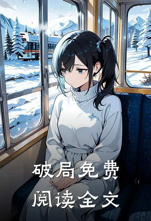 破局免费阅读全文