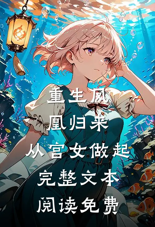 重生凤凰归来,从宫女做起完整文本阅读免费