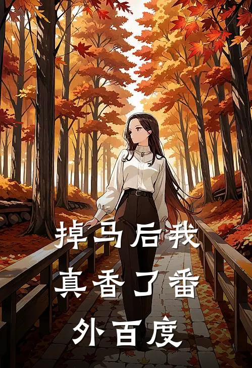 掉马后我真香了 番外百度