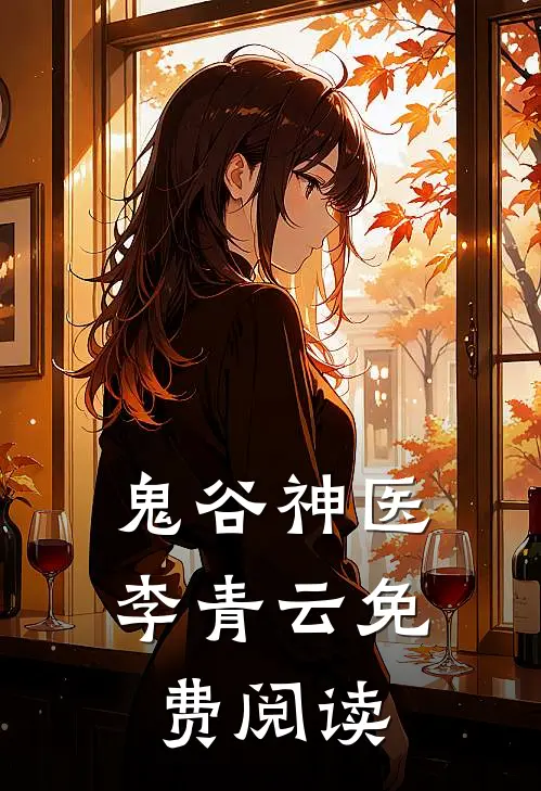 鬼谷神医李青云免费阅读