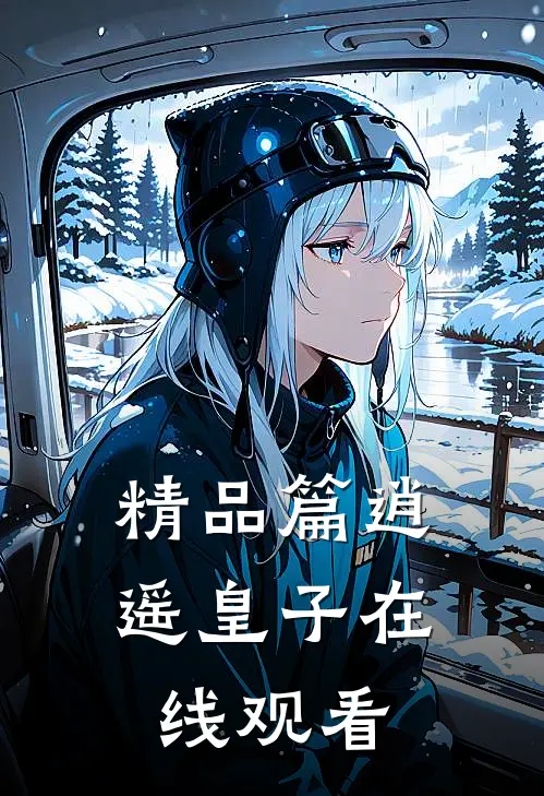精品篇逍遥皇子在线观看