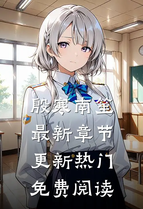 殷寒南笙最新章节更新热门免费阅读