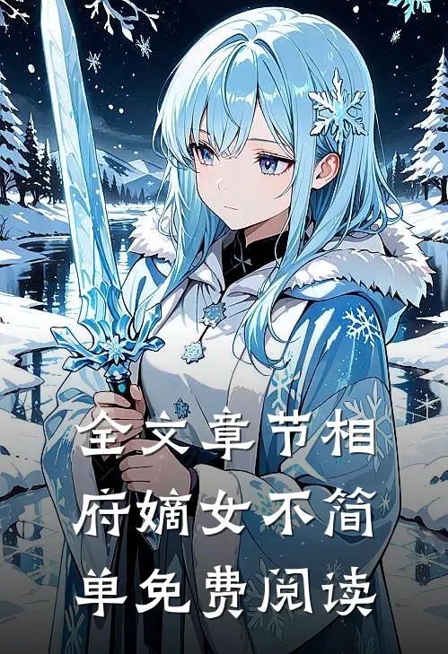 全文章节相府嫡女不简单免费阅读