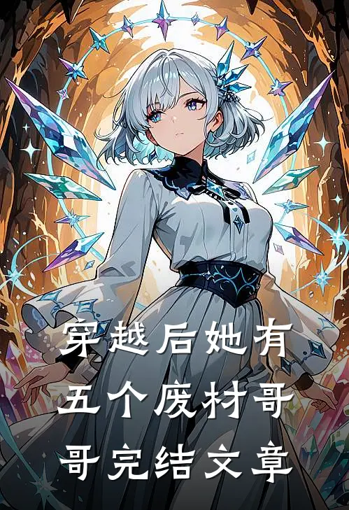 穿越后她有五个废材哥哥完结文章