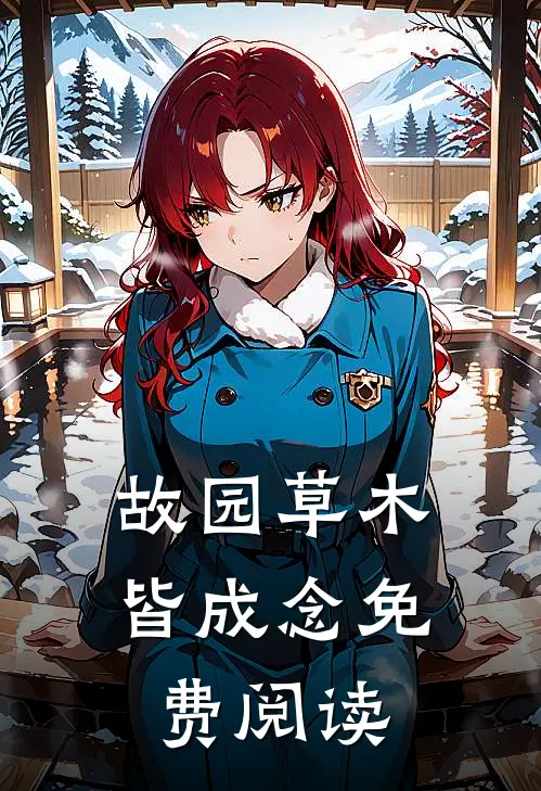 故园草木皆成念免费阅读