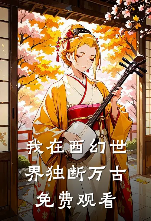 我在西幻世界独断万古免费观看