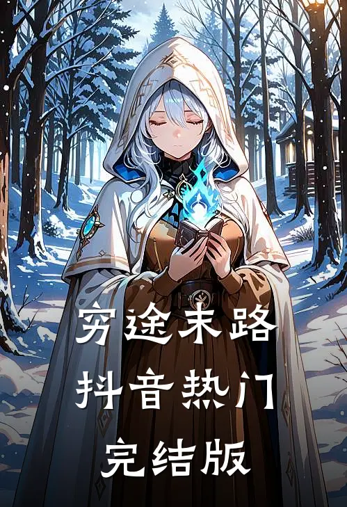 穷途末路抖音热门完结版