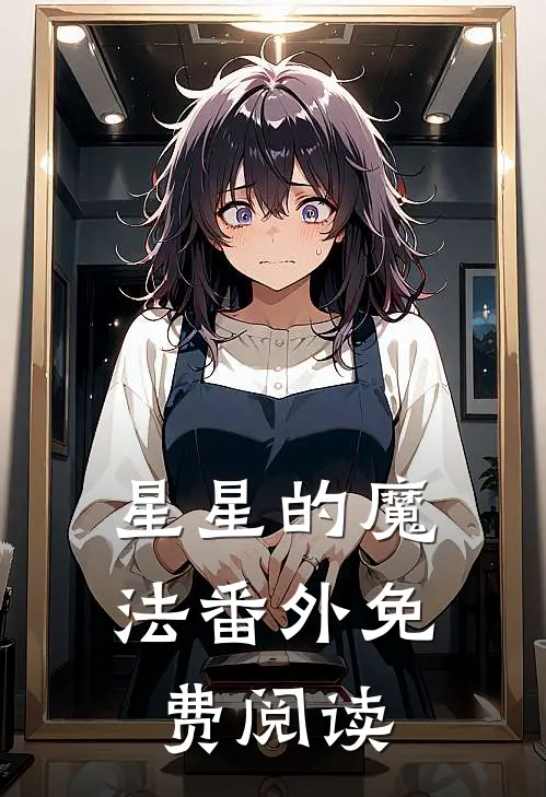 星星的魔法 番外免费阅读