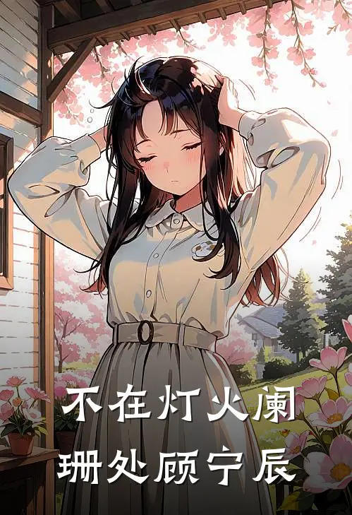 不在灯火阑珊处顾宁辰