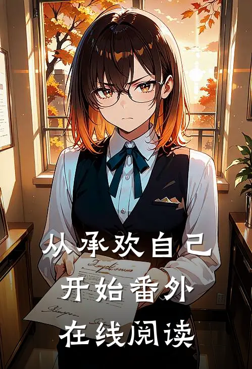从承欢自己开始 番外在线阅读