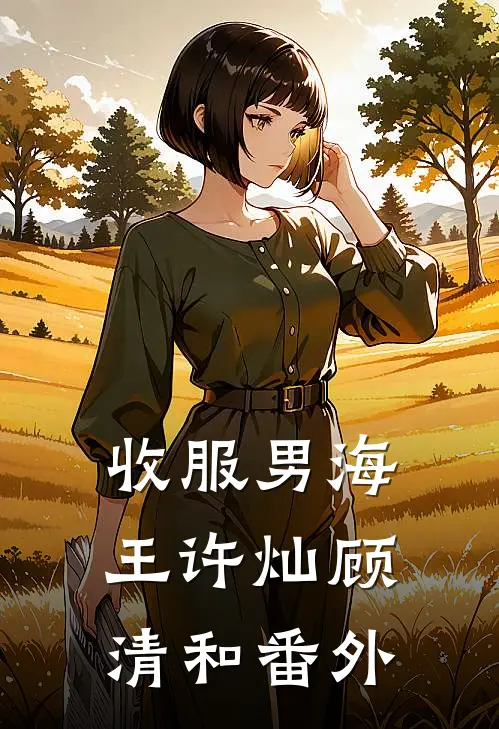 收服男海王许灿顾清和 番外