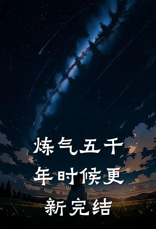 炼气五千年时候更新完结