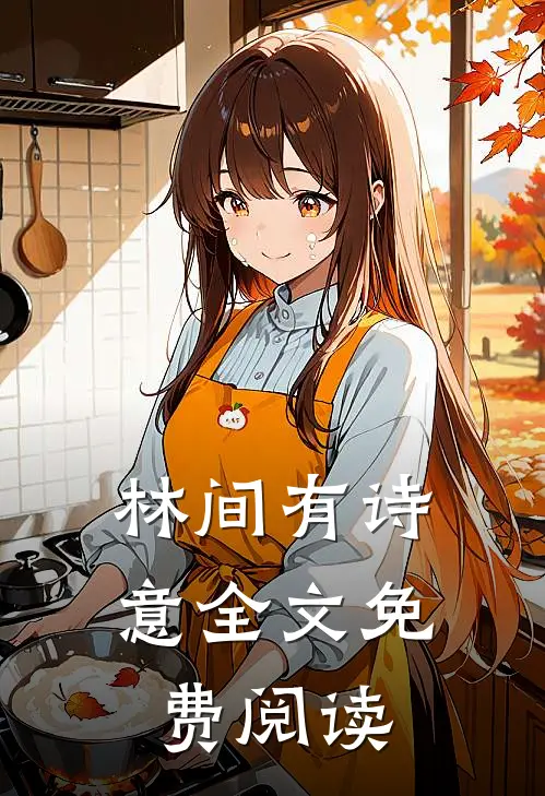 林间有诗意全文免费阅读