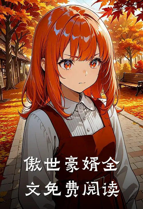 傲世豪婿全文免费阅读