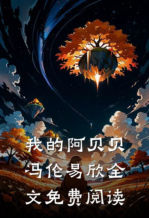 我的阿贝贝冯伦易欣全文免费阅读