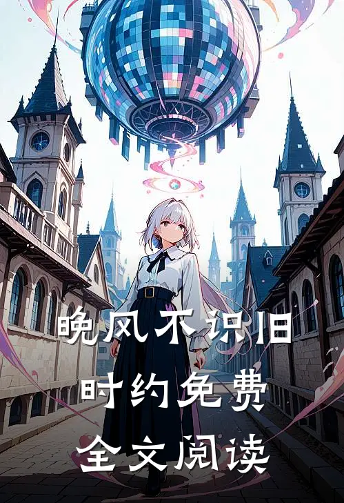 晚风不识旧时约免费全文阅读
