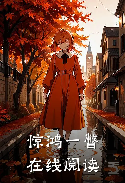 惊鸿一瞥在线阅读