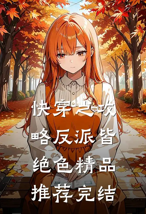 快穿之攻略反派皆绝色精品推荐完结