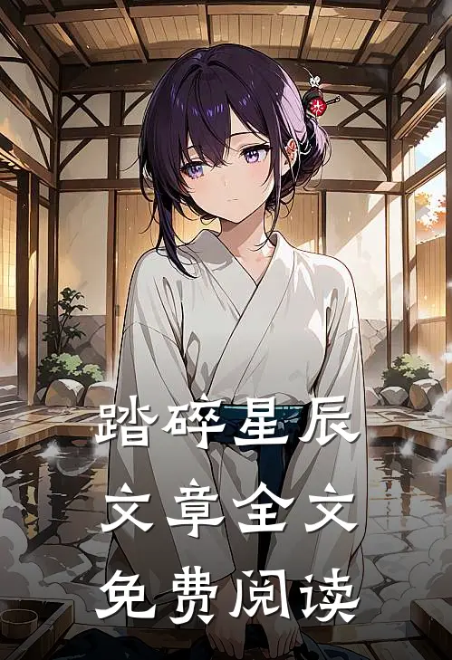 踏碎星辰文章全文免费阅读