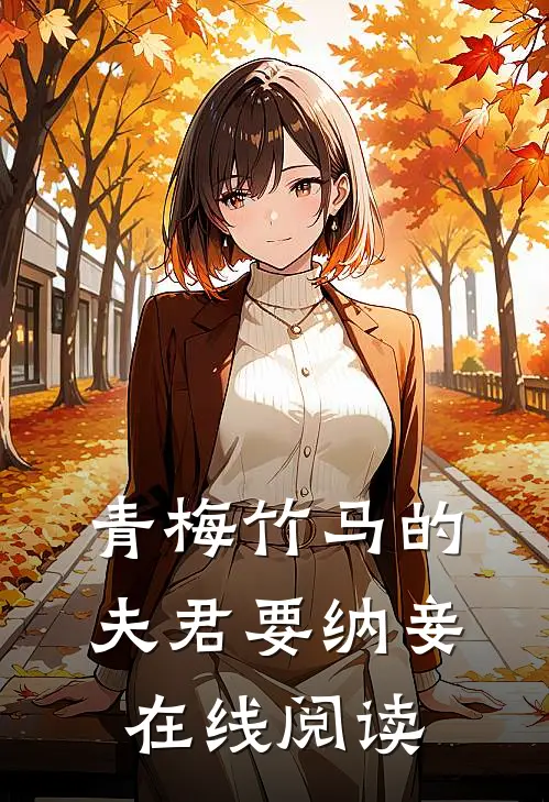 青梅竹马的夫君要纳妾在线阅读