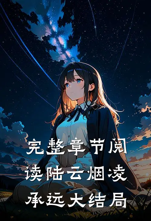 完整章节阅读陆云烟凌承远大结局