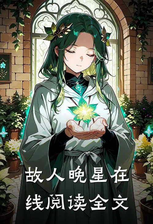 故人晚星在线阅读全文