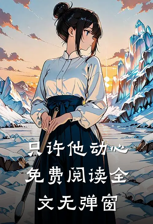只许他动心免费阅读全文无弹窗