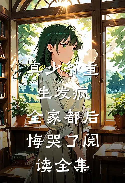 真少爷重生发疯,全家都后悔哭了阅读全集