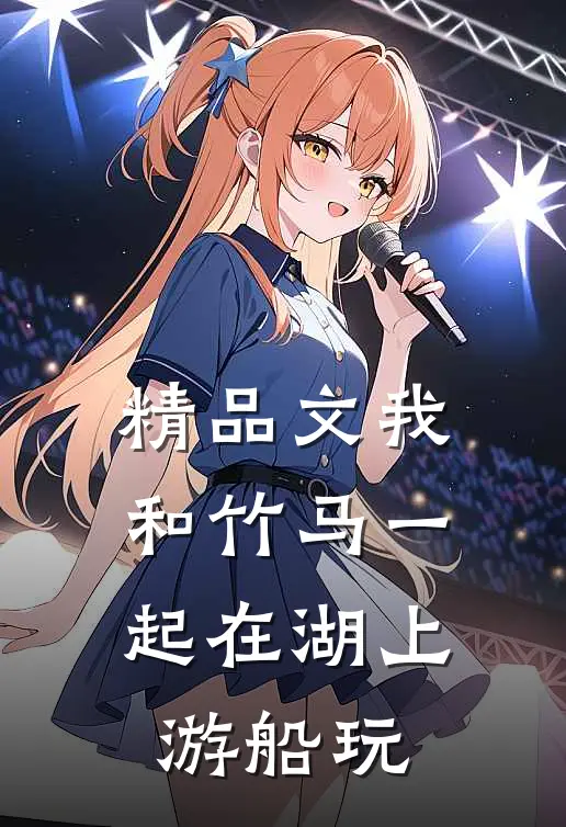 精品文我和竹马一起在湖上游船玩