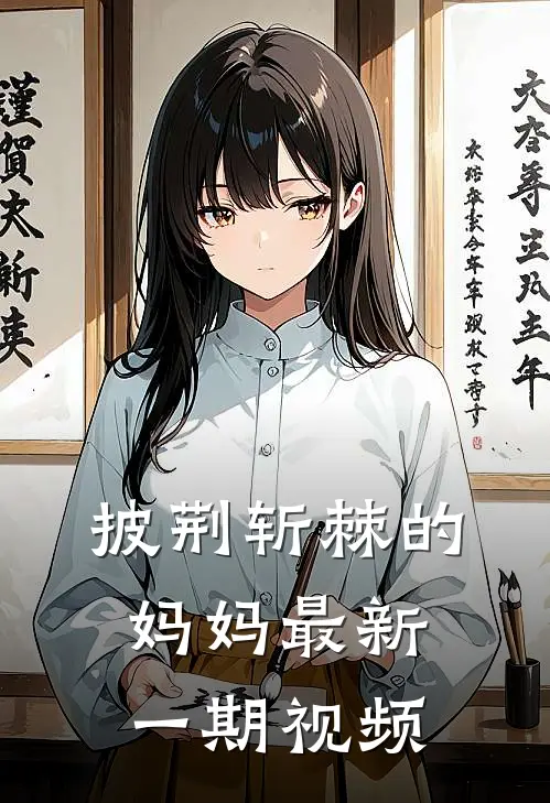 披荆斩棘的妈妈最新一期视频