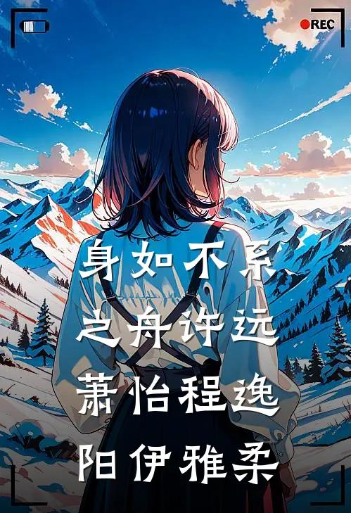 身如不系之舟许远萧怡程逸阳伊雅柔