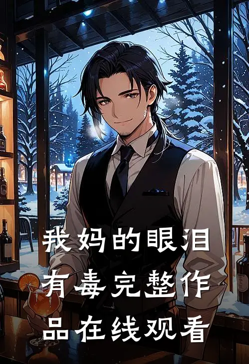 我妈的眼泪有毒完整作品在线观看