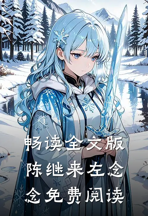 畅读全文版陈继来左念念免费阅读