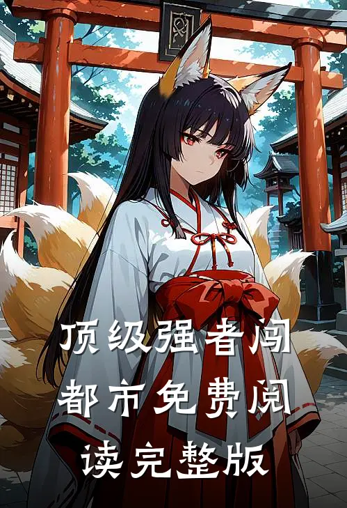 顶级强者闯都市免费阅读完整版