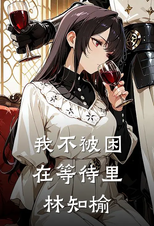 我不被困在等待里林知榆