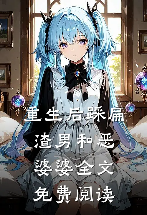 重生后踩扁渣男和恶婆婆全文免费阅读