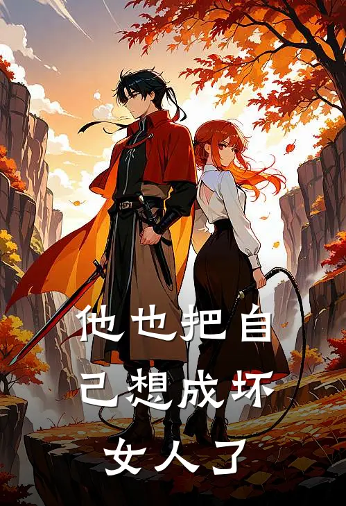 他也把自己想成坏女人了