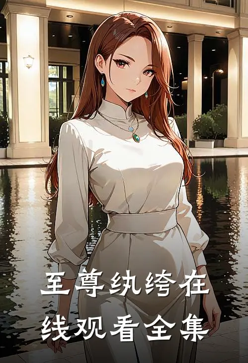 至尊纨绔在线观看全集