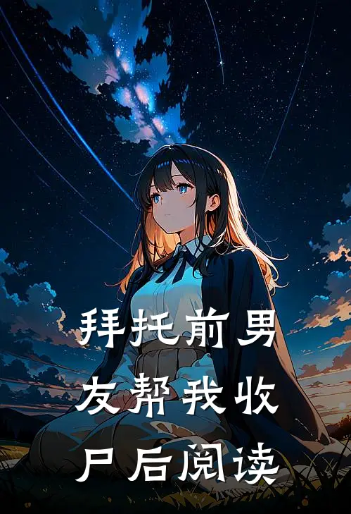 拜托前男友帮我收尸后阅读