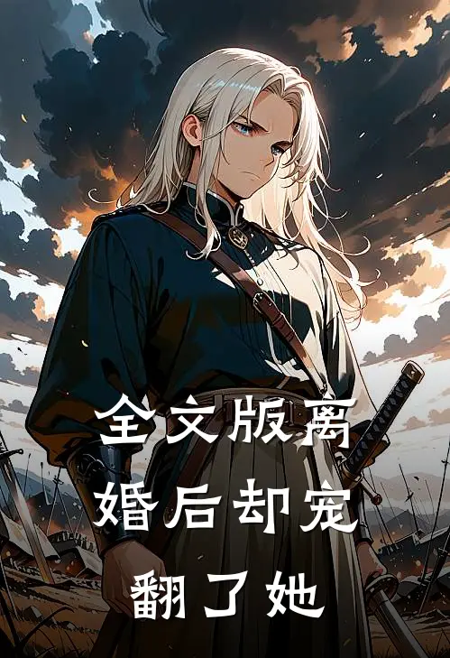 全文版离婚后却宠翻了她