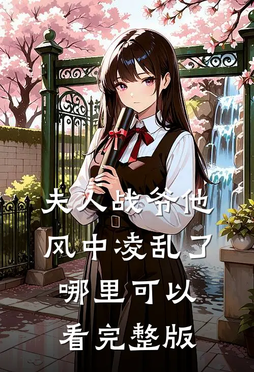 夫人战爷他风中凌乱了哪里可以看完整版