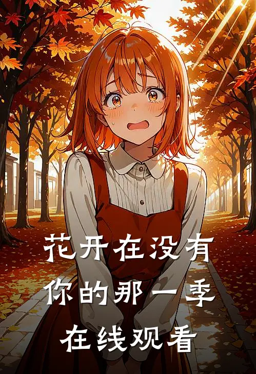 花开在没有你的那一季在线观看