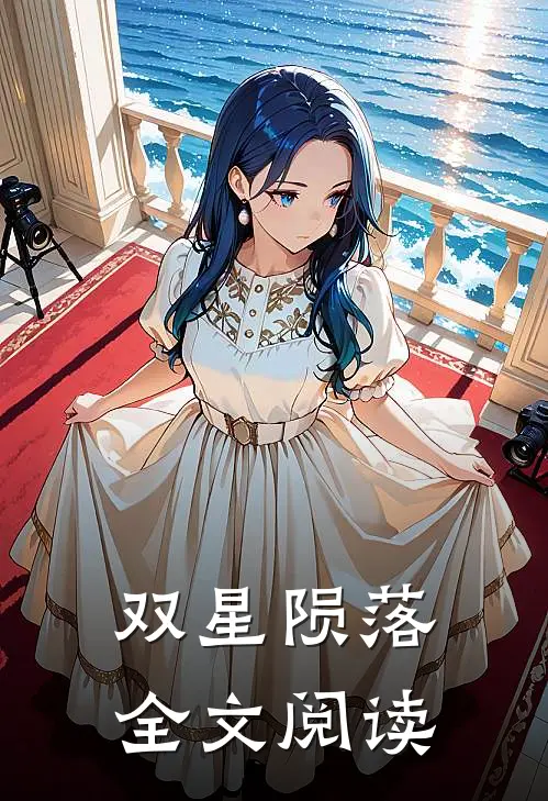 双星陨落全文阅读