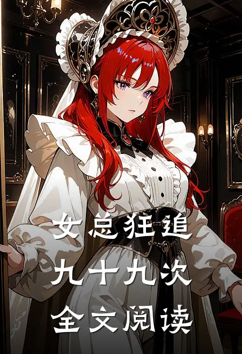 女总狂追九十九次全文阅读