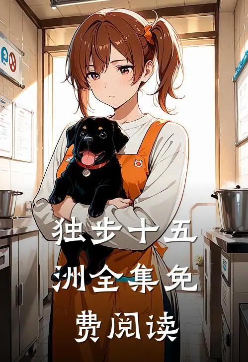 独步十五洲全集免费阅读
