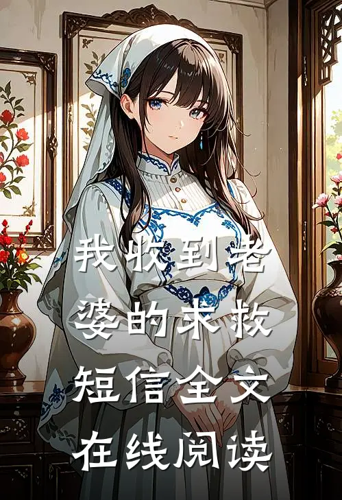 我收到老婆的求救短信全文在线阅读