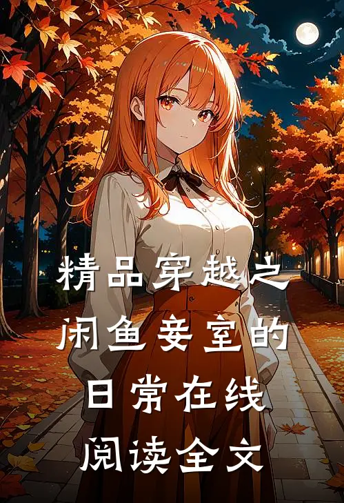 精品穿越之闲鱼妾室的日常在线阅读全文
