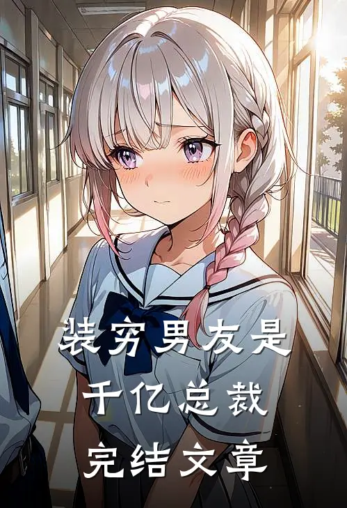 装穷男友是千亿总裁完结文章